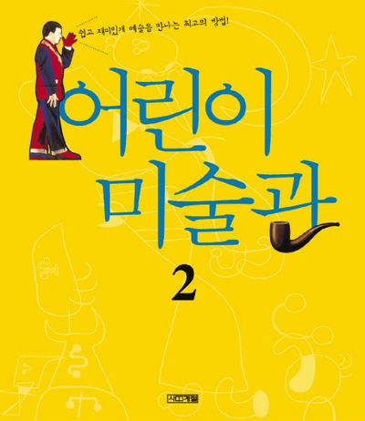 어린이 미술관 2