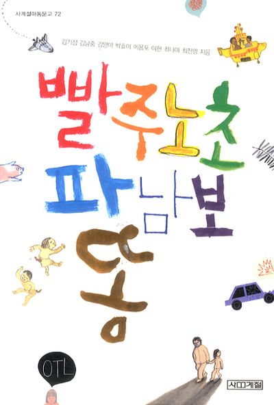 빨주노초파남보 똥(사계절아동문고 72)