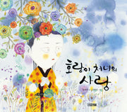 호랑이 처녀의 사랑(옛이야기 그림책 7)(양장본 HardCover)