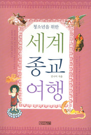 세계종교여행(청소년을 위한)(1318교양문고)