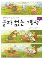 글자 없는 그림책 3(상상력을 키우는 그림 이야기)(양장본 Hardcover)