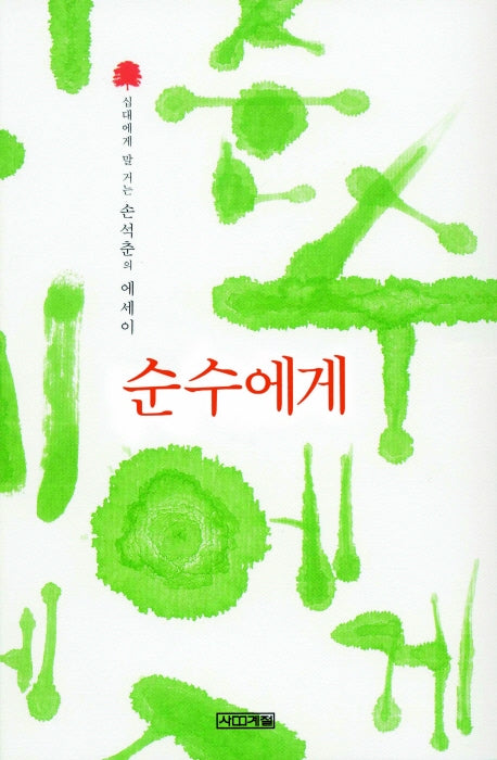 순수에게