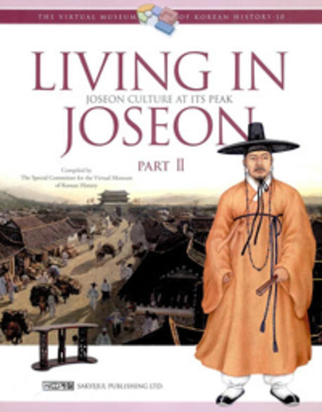 Living in Joseon Part2: 한국생활사박물관10(양장본 HardCover)