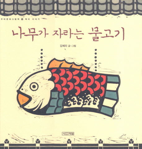 나무가 자라는 물고기(우리문화그림책 14)(양장본 Hardcover)