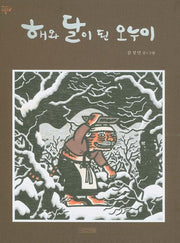 해와 달이 된 오누이(옛이야기 그림책 8)(양장본 HardCover)