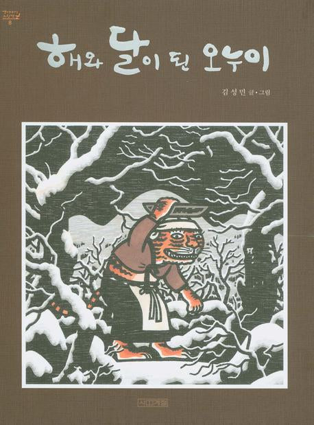 해와 달이 된 오누이(옛이야기 그림책 8)(양장본 HardCover)
