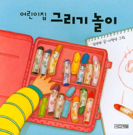어린이집 그리기 놀이(어린이집 그림책 1)(보드북)