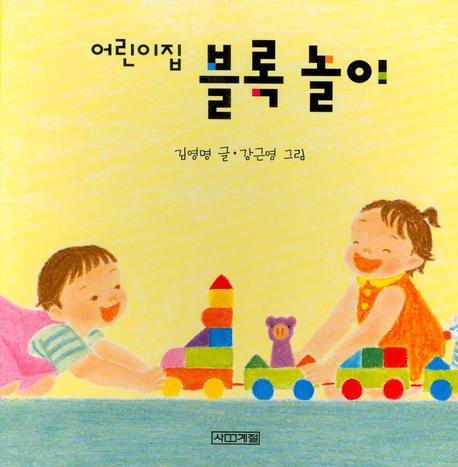 어린이집 블록 놀이(어린이집 그림책 2)(보드북)