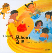 어린이집 물 놀이(어린이집 그림책 3)