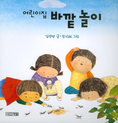 어린이집 바깥 놀이(어린이집 그림책 5)(보드북)