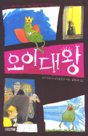 오이대왕(2판)(사계절1318문고 7)
