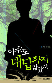 아무도 대답하지 않았다(사계절1318문고 53)