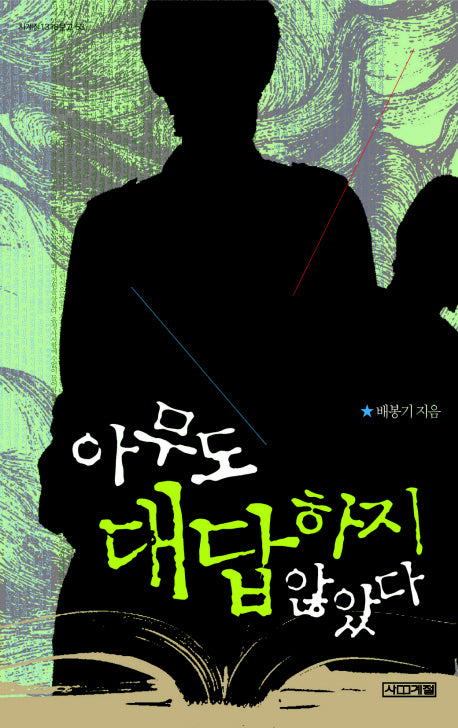아무도 대답하지 않았다(사계절1318문고 53)