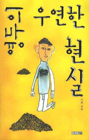 영두의 우연한 현실(사계절1318문고 54)