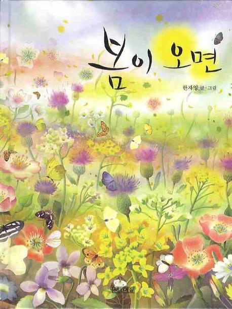 봄이 오면(사계절 그림책 29)(양장본 Hardcover)