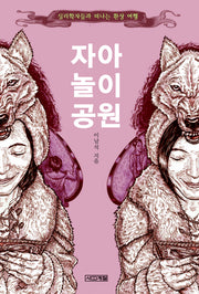 자아 놀이 공원(사계절 지식소설 1)