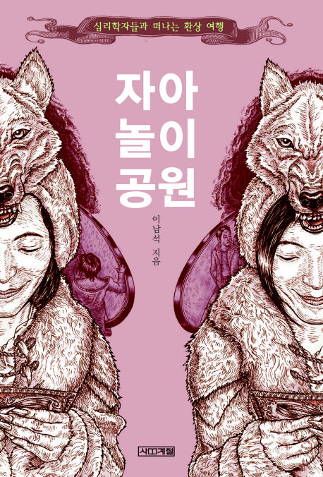 자아 놀이 공원(사계절 지식소설 1)