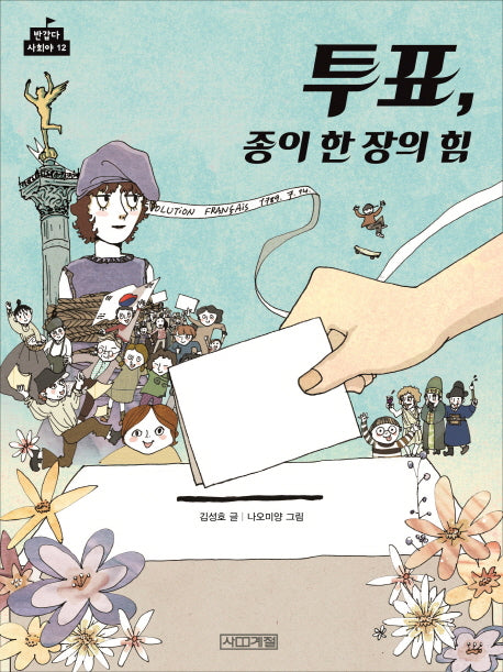 투표, 종이 한 장의 힘(반갑다 사회야 12)
