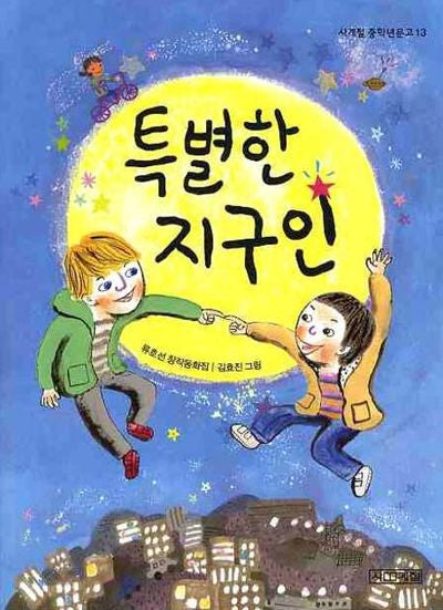 특별한 지구인(사계절 중학년문고 13)