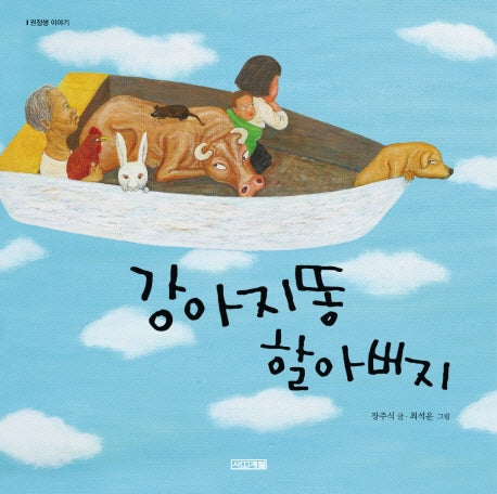 강아지 똥 할아버지(사계절 그림책)(양장본 HardCover)