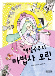 백설공주와 마법사 모린(사계절 중학년문고 14)