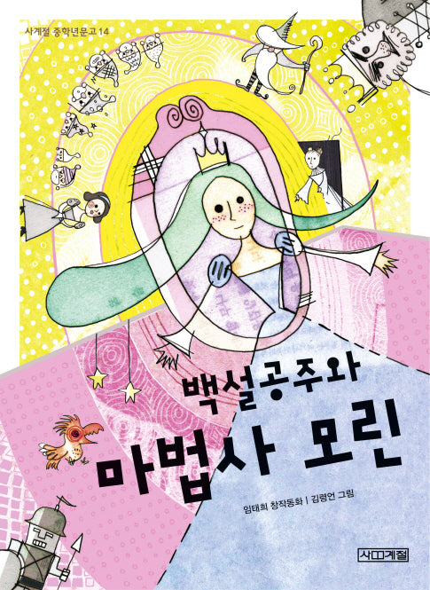 백설공주와 마법사 모린(사계절 중학년문고 14)