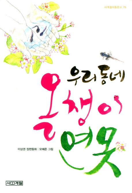 우리 동네 올챙이 연못(사계절아동문고 76)