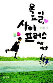 목요일 사이프러스에서(사계절1318문고 56)