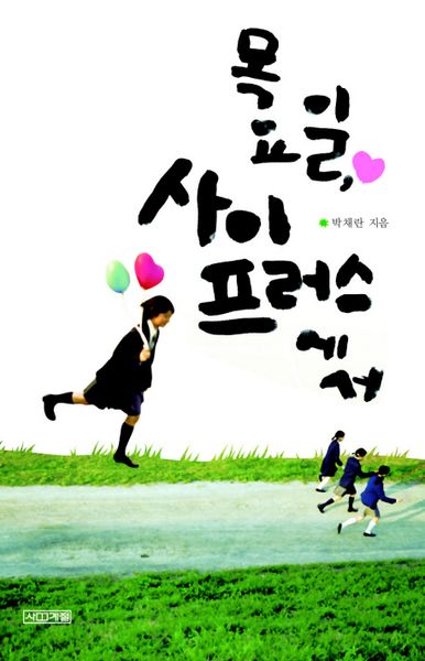 목요일 사이프러스에서(사계절1318문고 56)