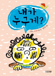 내가 누구게?(2판)