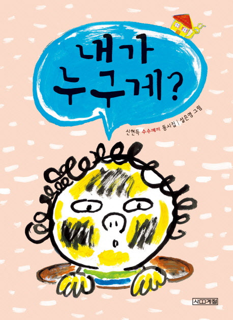 내가 누구게?(2판)
