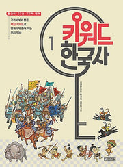 키워드 한국사 1: 선사 고조선 고구려 백제