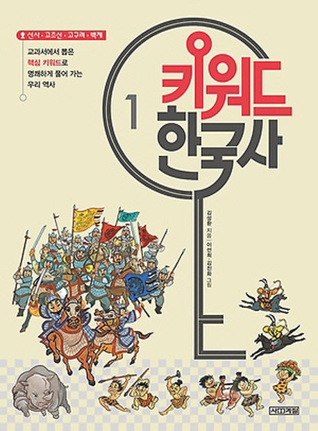 키워드 한국사 1: 선사 고조선 고구려 백제