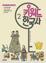 키워드 한국사 2: 신라 가야 통일신라 발해