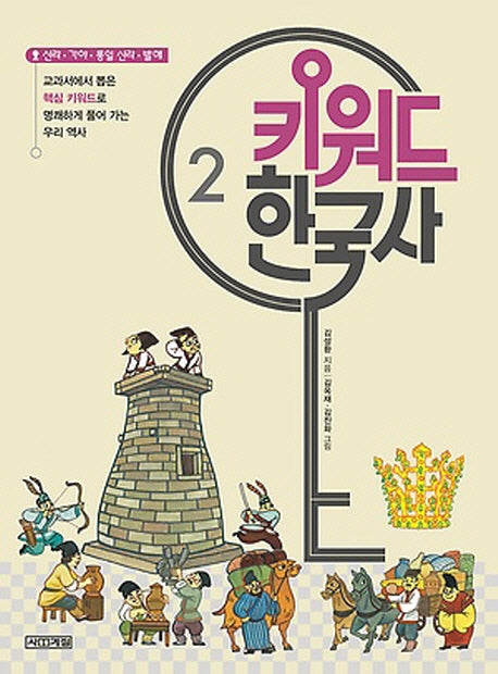 키워드 한국사 2: 신라 가야 통일신라 발해