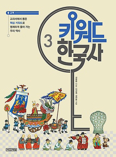 키워드 한국사 3: 고려