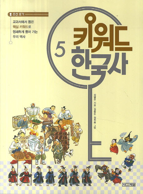 키워드 한국사 5: 조선후기