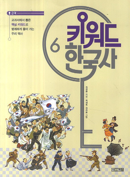키워드 한국사 6: 근대