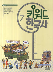 키워드 한국사 7: 현대