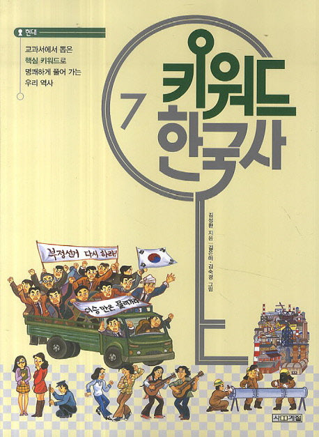 키워드 한국사 7: 현대