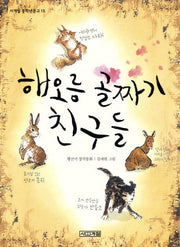 해오름 골짜기 친구들(2판)(사계절 중학년문고 15)