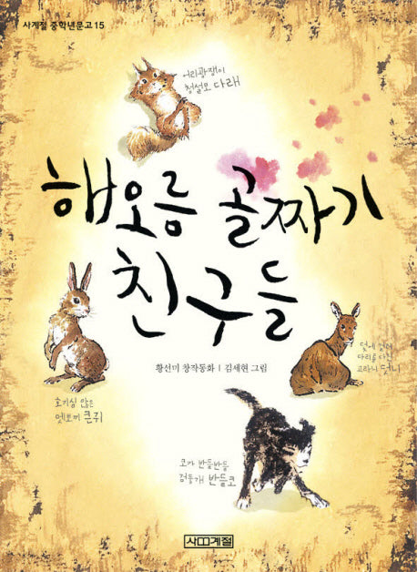 해오름 골짜기 친구들(2판)(사계절 중학년문고 15)