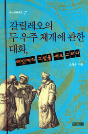 갈릴레오의 두 우주 체계에 관한 대화(주니어클래식 7)