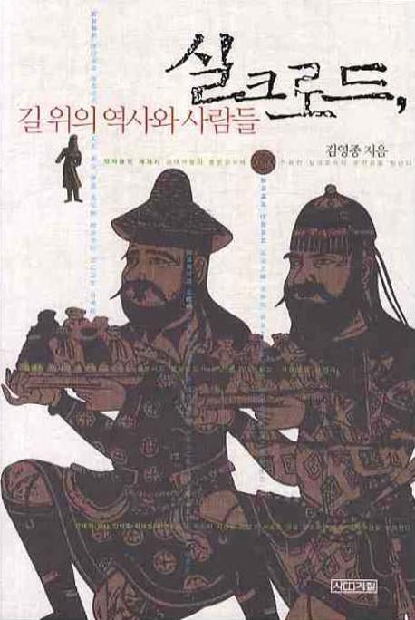 실크로드 길 위의 역사와 사람들(개정판 2판)