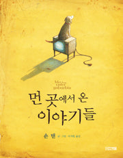 먼 곳에서 온 이야기들(Dear 그림책)(양장본 Hardcover)