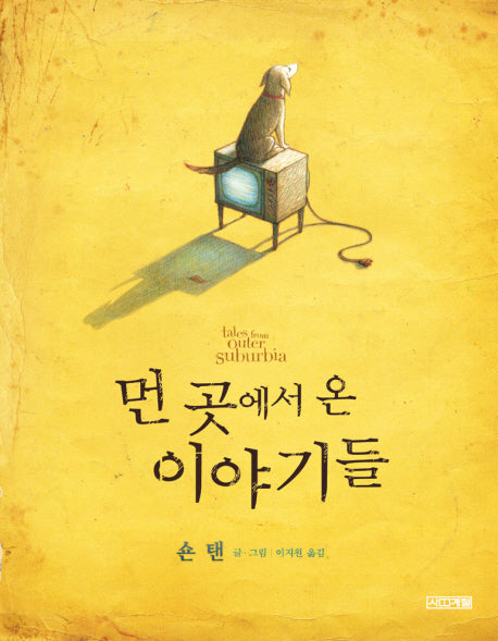 먼 곳에서 온 이야기들(Dear 그림책)(양장본 Hardcover)
