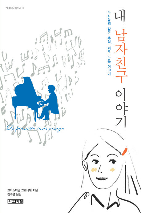 내 남자친구 이야기(사계절1318문고 16)