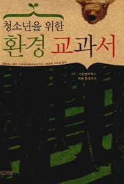 환경교과서(청소년을 위한)(1318교양문고)