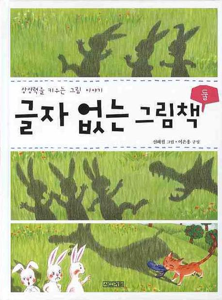 글자 없는 그림책 2(2판)