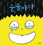 눈물바다(사계절 그림책 31)(양장본 Hardcover)